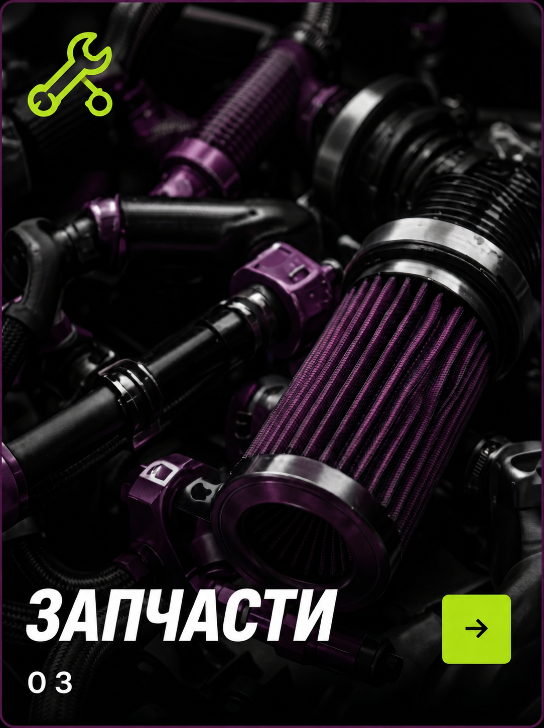 Запчасти